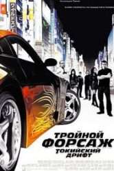 Тройной форсаж: Токийский шрифт (фильм 2006)