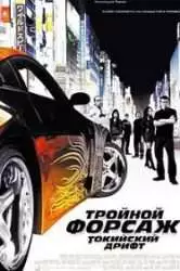 Тройной форсаж: Токийский шрифт (фильм 2006) 6 Тройной форсаж: Токийский шрифт (фильм 2006)