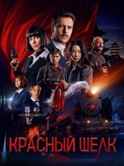 Красный шёлк (сериал 2025) 1 Красный шёлк (сериал 2025)