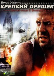 Крепкий орешек 3: Возмездие (фильм 1995) 1 Крепкий орешек 3: Возмездие (фильм 1995)