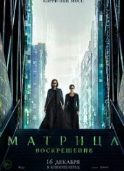 Матрица: Воскрешение (фильм 2021) 1 Матрица: Воскрешение (фильм 2021)