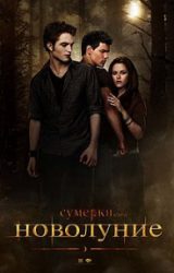 Сумерки. Сага. Новолуние (фильм 2009) 1 Сумерки. Сага. Новолуние (фильм 2009)