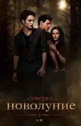 Сумерки. Сага. Новолуние (фильм 2009) 7 Сумерки. Сага. Новолуние (фильм 2009)