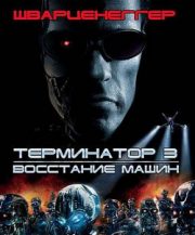 Терминатор 3: Восстание машин (фильм 2003) 2 Терминатор 3: Восстание машин (фильм 2003)