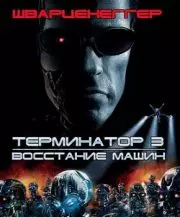 Терминатор 3: Восстание машин (фильм 2003)