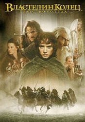 Властелин колец: Братство кольца (фильм 2001) 2 Властелин колец: Братство кольца (фильм 2001)