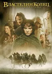 Властелин колец: Братство кольца (фильм 2001) 4 Властелин колец: Братство кольца (фильм 2001)