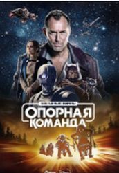 Звёздные войны: Опорная команда (сериал 2024) 1 Звёздные войны: Опорная команда (сериал 2024)