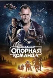 Звёздные войны: Опорная команда (сериал 2024)