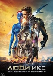 Люди Икс 6: Дни минувшего будущего (фильм 2014) 1 Люди Икс 6: Дни минувшего будущего (фильм 2014)